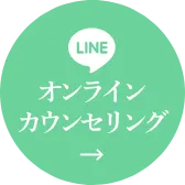 LINEで無料矯正診断