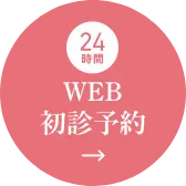 WEB初診予約