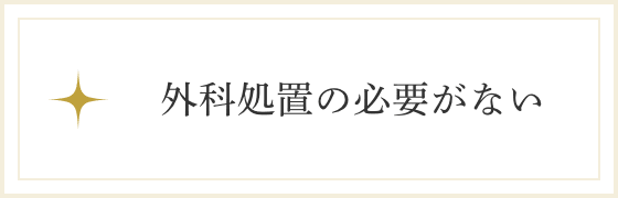 外科処置の必要がない