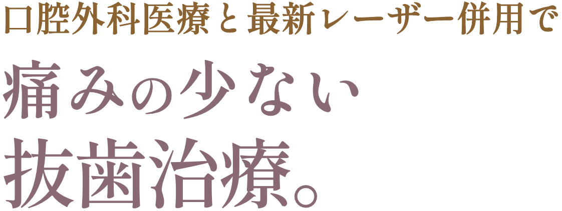 口腔外科医療と最新レーザー併用で痛みの少ない抜歯治療。