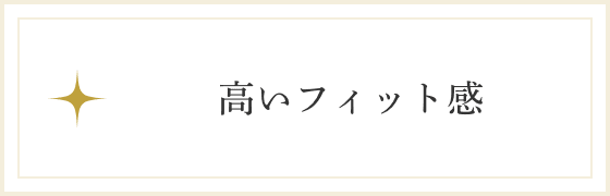 高いフィット感