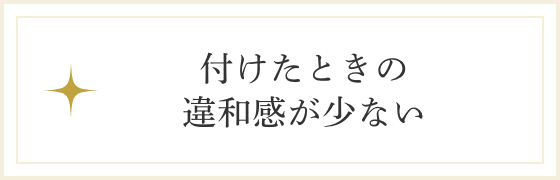 付けたときの違和感が少ない