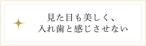 見た目も美しく、入れ歯と感じさせない