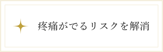 疼痛がでるリスクを解消