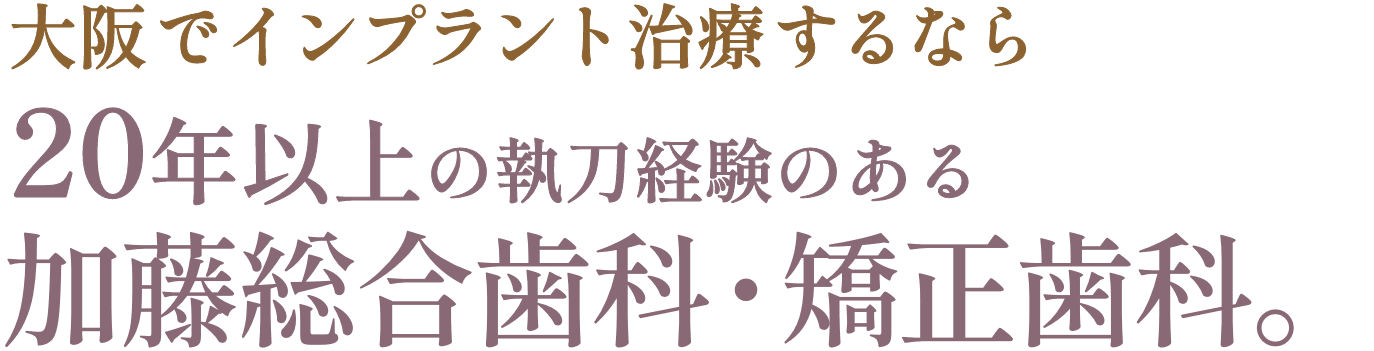 大阪でインプラント治療するなら20年以上の執刀経験のある加藤総合歯科・矯正歯科。