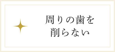 周りの歯を削らない